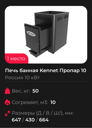 Печь банная Kennet Пропар 10