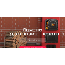 Лучшие твердотопливные котлы