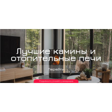 Лучшие камины и печи на дровах