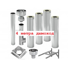 4 метра дымоход
