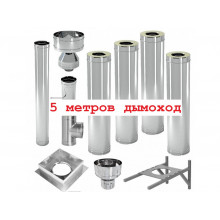 5 метров дымоход
