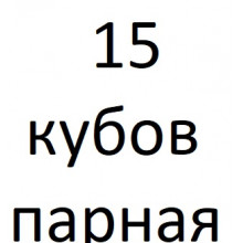 Банная печь 15 м3