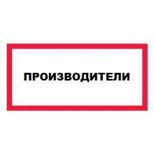 Производители