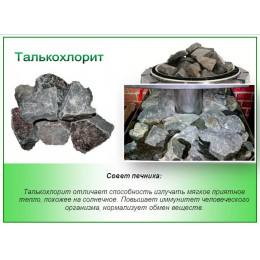 Талькохлорит (20 кг.) камни для бани и сауны