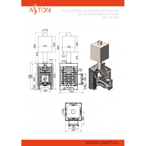 Печь для бани ASTON «Шторм 16» (ДТ-4) с баком на трубе 50л Ø120 (AISI 439) «ШТОРМ» (АСТОН)